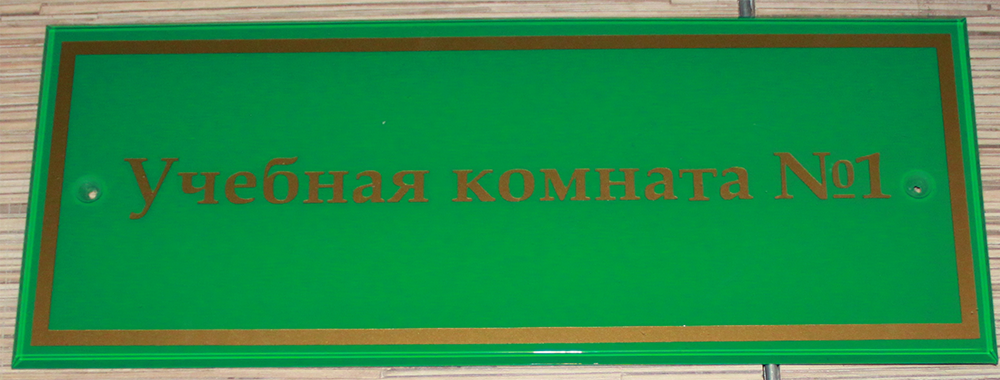 Изготовление табличек на дачные дома, дверь кабинета в офисе из пластика и металла в Санкт-Петербурге