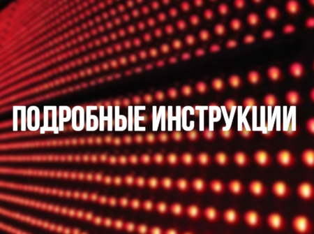 Изготовление цифрового табло с бегущей строкой в СПб